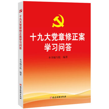 十九大党章修正案学习问答 下载