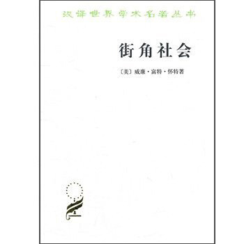 汉译世界学术名著丛书·街角社会：一个意大利人贫民区的社会结构 下载