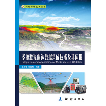测绘科技应用丛书：多源激光雷达数据集成技术及其应用 下载