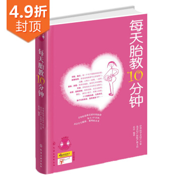 每天胎教10分钟（附赠88首经典胎教音乐） 下载