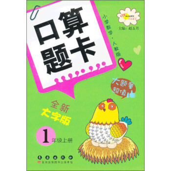 小学数学口算题卡：1年级（上册）（人教版）（全新大字版） 下载