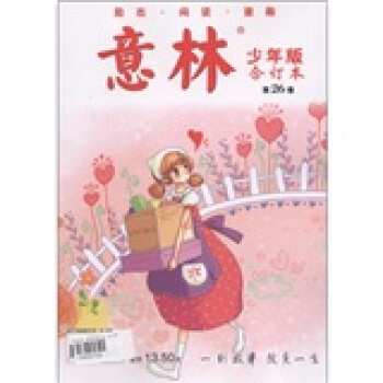 意林（少年版·合订本）（第26卷） 下载