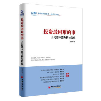 投资最困难的事 公司基本面分析与估值 下载