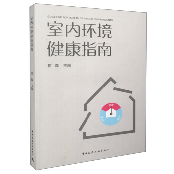 室内环境 健康指南 下载
