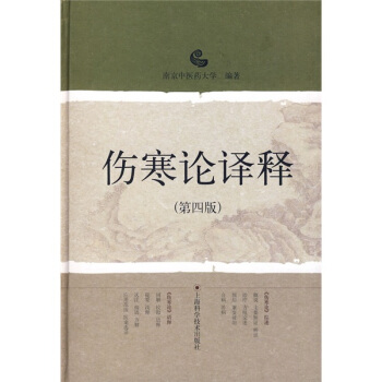 伤寒论译释（第4版） 下载