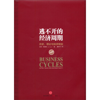 逃不开的经济周期：历史，理论与投资现实（珍藏版） 下载