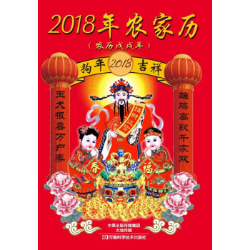 2018年农家历：农历戊戌年 下载