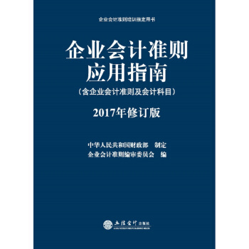 企业会计准则培训指定用书：企业会计准则应用指南（含企业会计准则及会计科目 2017年修订版） 下载