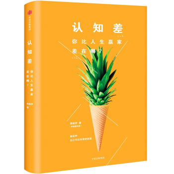认知差   你比人生赢家差在哪（京东尊享伊姐亲笔签名+伊姐版12星座解读月历） 下载