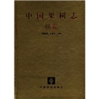 中国果树志：桃卷 下载