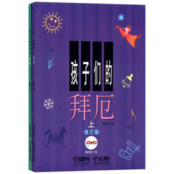 孩子们的拜厄（修订版 有声版 套装上下册 附光盘） 下载
