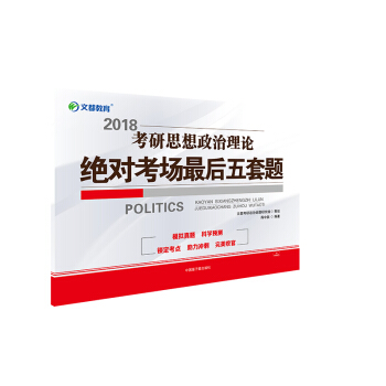文都教育 蒋中挺 2018考研思想政治理论绝对考场最后五套题 下载