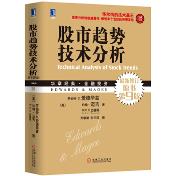 股市趋势技术分析（最新修订原书第9版 珍藏版） 下载