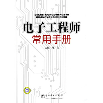 电子工程师常用手册 下载