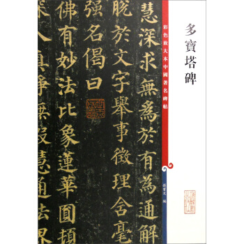 彩色放大本中国著名碑帖：多宝塔碑 下载