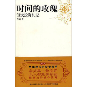 时间的玫瑰：但斌投资札记（增订本）（附光盘1张） 下载