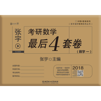 2018张宇考研数学最后4套卷（数学一） 下载