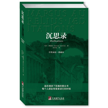 沉思录（中英双语典藏版） 下载