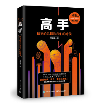 高手：精英的见识和我们的时代 下载