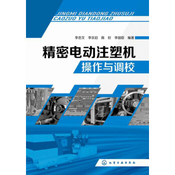 精密电动注塑机操作与调校 下载