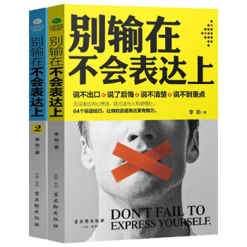 口才畅销套装：别输在不会表达上1+2（京东套装共2册） 下载