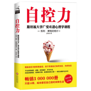 自控力 斯坦福大学广受欢迎心理学课程（新版） 下载