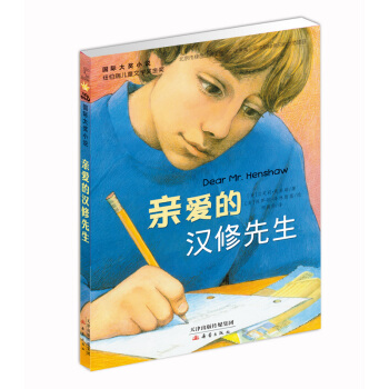 国际大奖小说——亲爱的汉修先生 下载