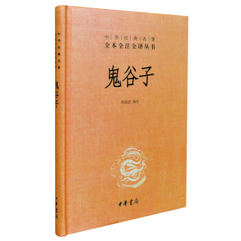 中华经典名著全本全注全译丛书：鬼谷子（精） 下载
