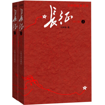 长征（修订版）（套装上下册） 下载