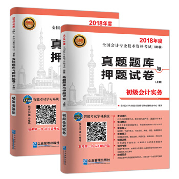 2018年全国初级会计职称考试真题题库与押题试卷 ：初级会计实务+经济法基础（套装共2册） 下载