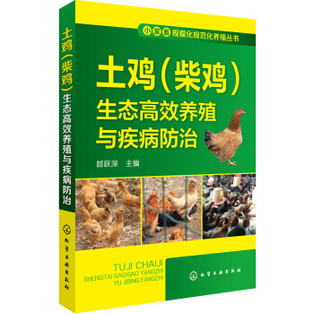 小家畜规模化规范化养殖丛书--土鸡（柴鸡）生态高效养殖与疾病防治 下载