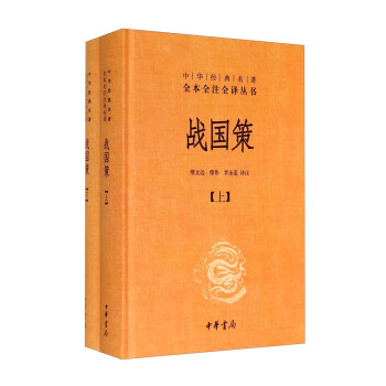 中华经典名著全本全注全译丛书：战国策（套装上下册） 下载