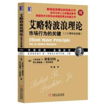 艾略特波浪理论：市场行为的关键（珍藏版） 下载