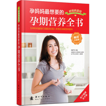 孕妈妈最想要的孕期营养全书（畅销升级版） 下载