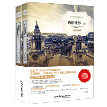 悲惨世界（套装上下册）/名家名译世界文学名著·教育部新课标推荐读物 下载