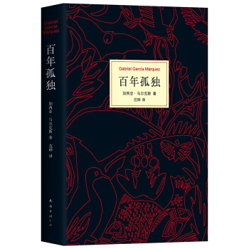 马尔克斯：百年孤独（50周年纪念版） 下载