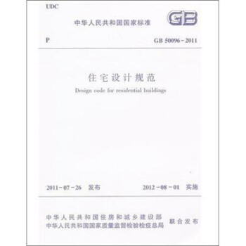 住宅设计规范（GB50096-2011） 下载