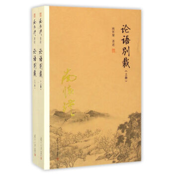 南怀瑾作品集（新版）：论语别裁（套装上下册） 下载