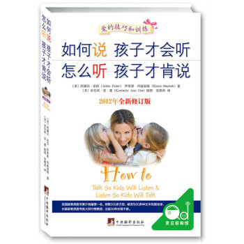 如何说孩子才会听，怎么听孩子才肯说（全新修订版） 下载