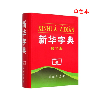 新华字典（第11版）（单色本） 下载