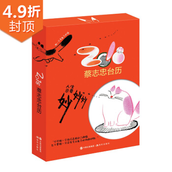 蔡志忠2018年台历.人生总要妙妙妙 下载