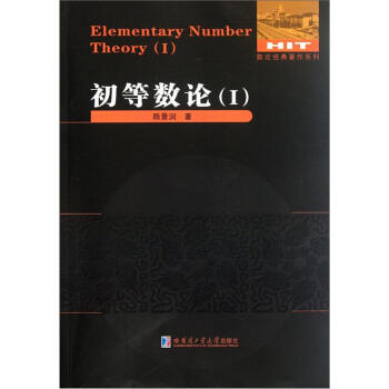 数论经典著作系列：初等数论（Ⅰ） 下载