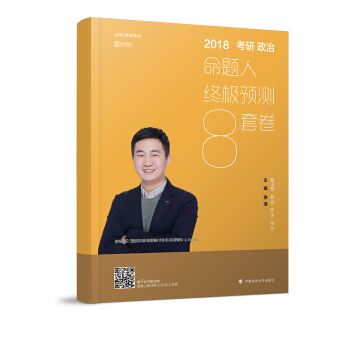 2018考研政治命题人终极预测8套卷 下载