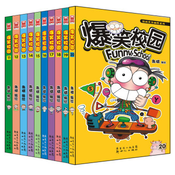 漫画世界幽默系列：爆笑校园（11-20）（套装共10册） 下载