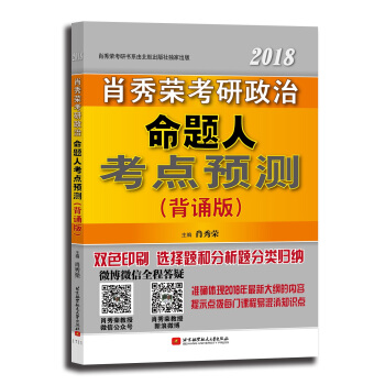 肖秀荣2018考研政治命题人考点预测（背诵版） 下载