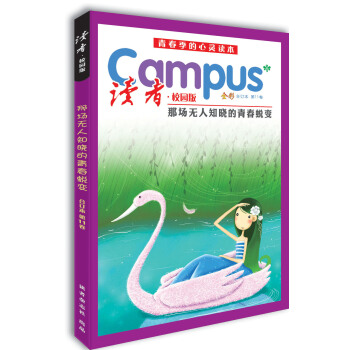 读者·校园版（第11卷） 下载