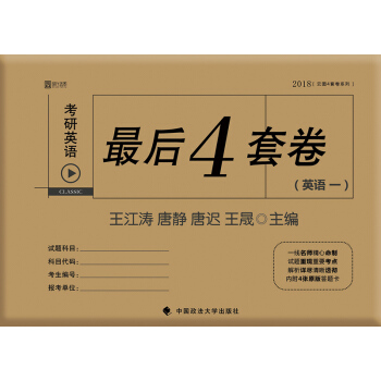 2018考研英语最后4套卷（英语一） 下载