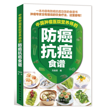 中国肿瘤医院营养师的防癌抗癌食谱 下载