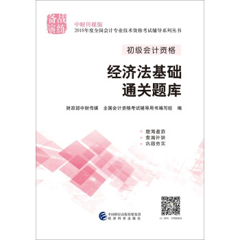 初级会计职称2018教材辅导 2018年全国会计专业技术初级资格考试辅导：经济法基础通关题库 下载
