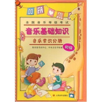 全国音乐等级考试音乐基础知识：音乐常识分册（初级）（附光盘1张） 下载